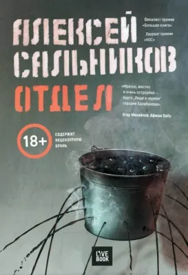 Отдел — обложка книги