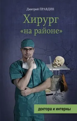 Хирург «на районе» — обложка книги