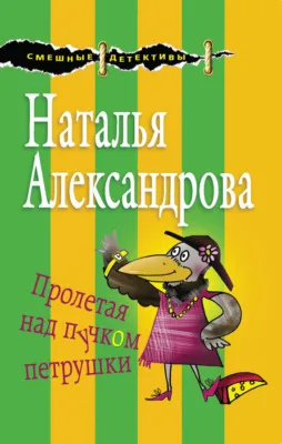 Пролетая над пучком петрушки — обложка книги