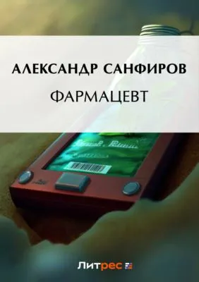 Фармацевт — обложка книги