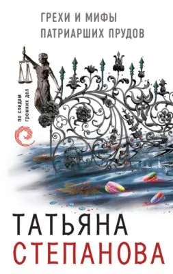 Грехи и мифы Патриарших прудов — обложка книги