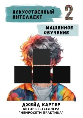 Искусственный интеллект. Машинное обучение — обложка книги
