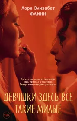 Девушки здесь все такие милые — обложка книги