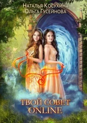 Твой совет online — обложка книги