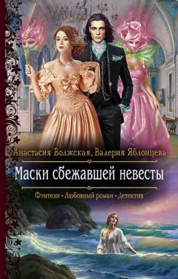 Маски сбежавшей невесты — обложка книги
