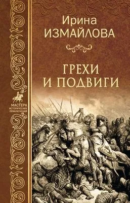 Грехи и подвиги — обложка книги