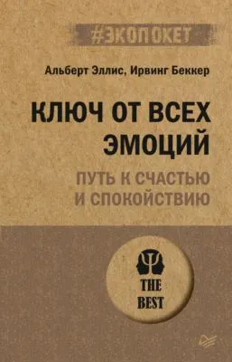 Ключ от всех эмоций. Путь к счастью и спокойствию — обложка книги