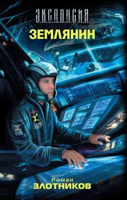 Землянин — обложка книги