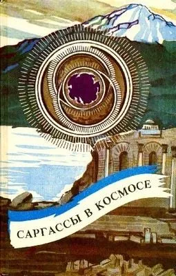 Саргассы в космосе — обложка книги