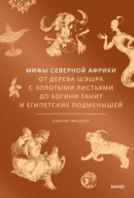Мифы Северной Африки. От дерева Шэшра с золотыми листьями до богини Танит и египетских подменышей — обложка книги