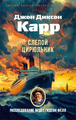 Слепой цирюльник — обложка книги