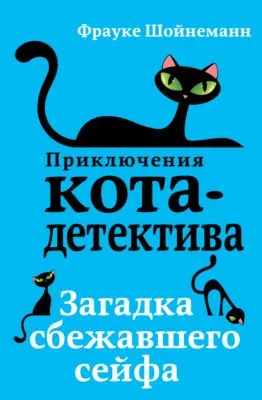 Загадка сбежавшего сейфа — обложка книги