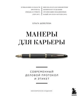 Манеры для карьеры. Современный деловой протокол и этикет — обложка книги
