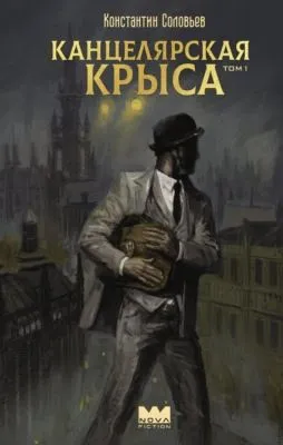 Канцелярская крыса. Том 1 — обложка книги