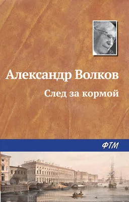 След за кормой — обложка книги