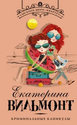 Криминальные каникулы — обложка книги