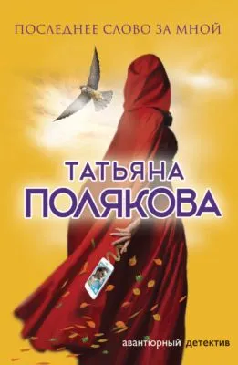 Последнее слово за мной — обложка книги
