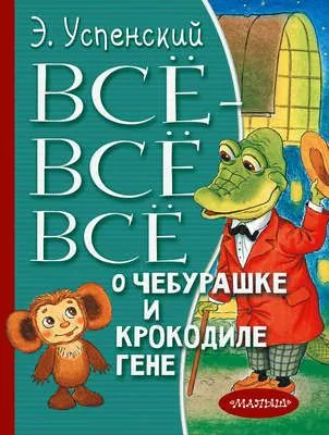 Всё-всё-всё о Чебурашке и крокодиле Гене (сборник) — обложка книги