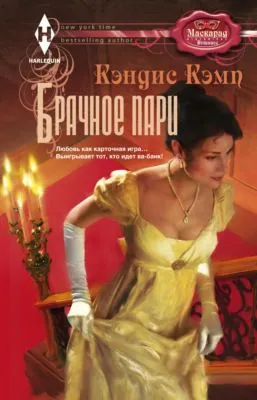 Брачное пари — обложка книги