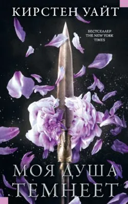 Моя душа темнеет — обложка книги