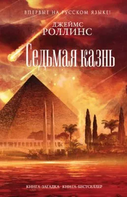 Седьмая казнь — обложка книги
