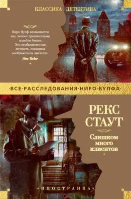 Слишком много клиентов — обложка книги