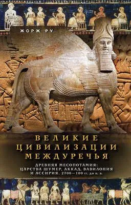 Великие цивилизации Междуречья. Древняя Месопотамия: Царства Шумер, Аккад, Вавилония и Ассирия. 2700–100 гг. до н. э. — обложка книги