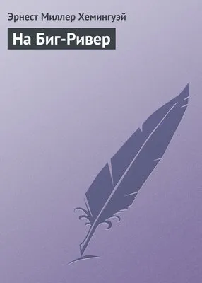 На Биг-Ривер — обложка книги