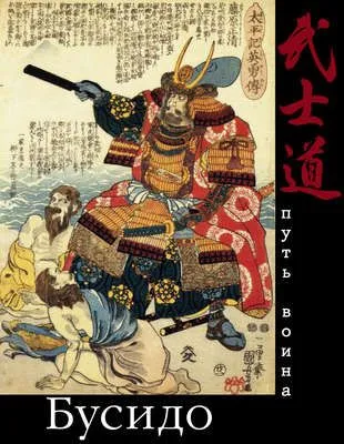 Бусидо. Путь воина — обложка книги