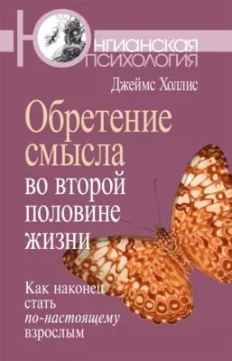 Обретение смысла во второй половине жизни. Как наконец стать по-настоящему взрослым — обложка книги