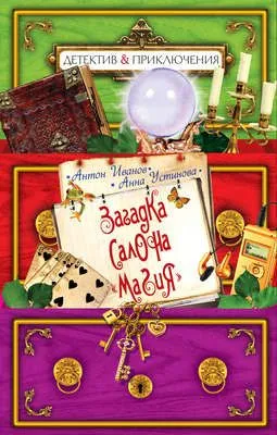 Загадка салона «Магия» — обложка книги