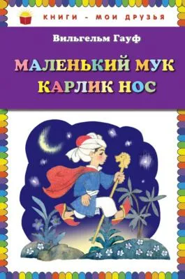 Маленький Мук. Карлик Нос (сборник) — обложка книги
