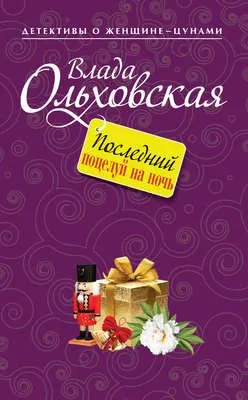 Последний поцелуй на ночь — обложка книги