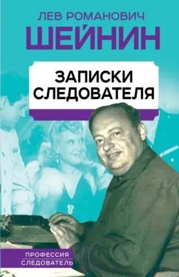 Записки следователя — обложка книги