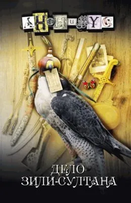 Дело Зили-султана — обложка книги
