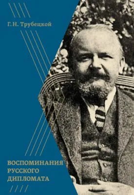 Воспоминания русского дипломата — обложка книги