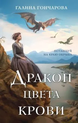 Дракон цвета крови — обложка книги