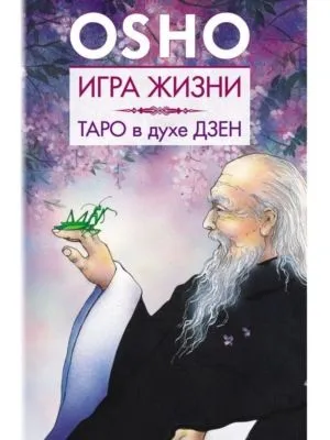 Игра жизни. Таро в духе дзен — обложка книги