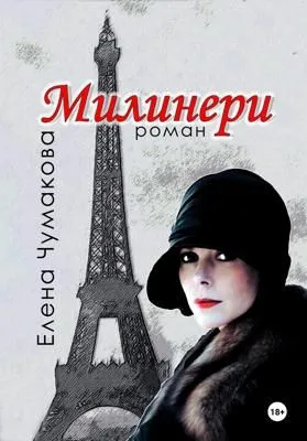 Милинери — обложка книги