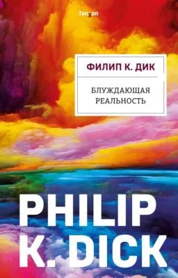 Блуждающая реальность — обложка книги