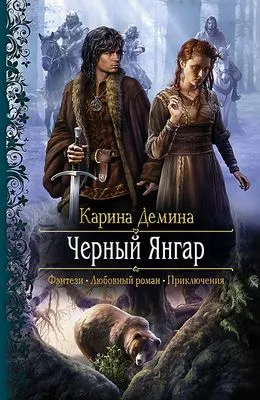 Чёрный Янгар — обложка книги
