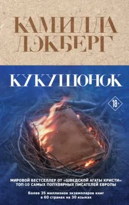 Кукушонок — обложка книги