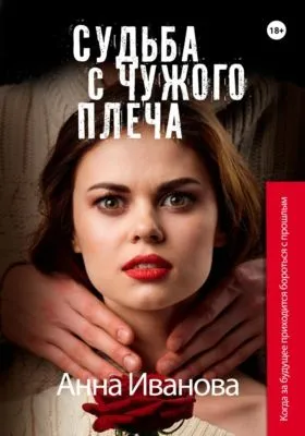 Судьба с чужого плеча — обложка книги