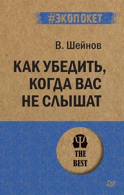 Как убедить, когда вас не слышат — обложка книги