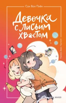 Девочка с лисьим хвостом. Том 2 — обложка книги