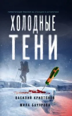 Холодные тени — обложка книги
