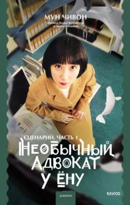 Необычный адвокат У Ёну. Сценарий. Часть 1 — обложка книги