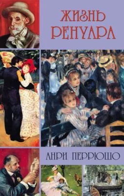 Жизнь Ренуара — обложка книги