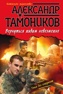 Вернуться живым невозможно — обложка книги
