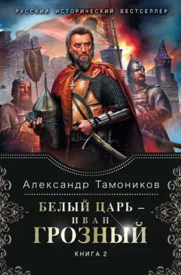 Белый царь – Иван Грозный. Книга 2 — обложка книги